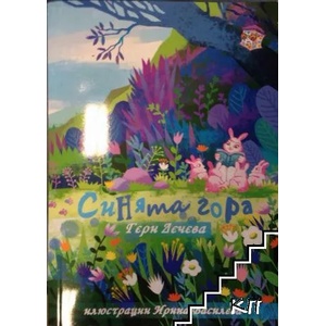 Синята гора (ISBN: 9786191691890)