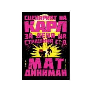 Сценарият на Карл за Деня на Страшния съд (2026)