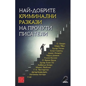 Най-добрите криминални разкази на прочути писатели (ISBN: 9786190108139)