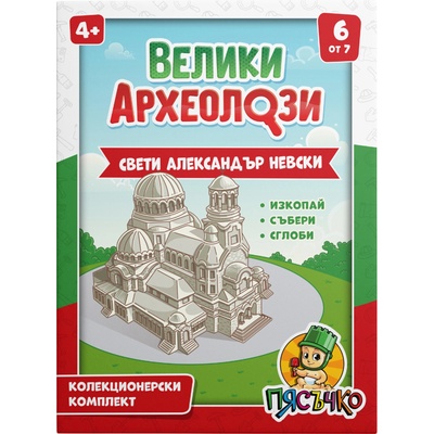 Пясъчко Образователен археологически комплект Пясъчко - Велики археолози, Свети Александър Невски (vh-06)
