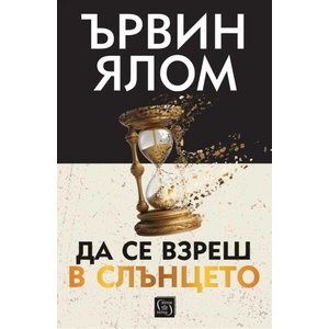 Да се взреш в слънцето (ISBN: 9786190113829)