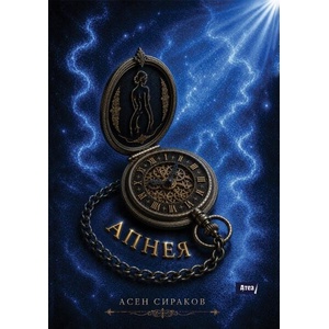 Апнея (ISBN: 9786197624892)