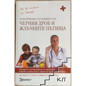 Подобряване състоянието на черния дроб и жлъчните пътища (ISBN: 9789549886337)