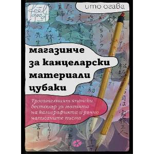 Магазинче за канцеларски материали Цубаки (ISBN: 9789547834460)