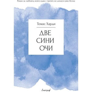 Две сини очи (ISBN: 9789542962519)