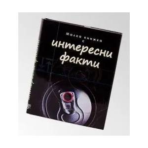 Малка книжка с Интересни факти (2007)