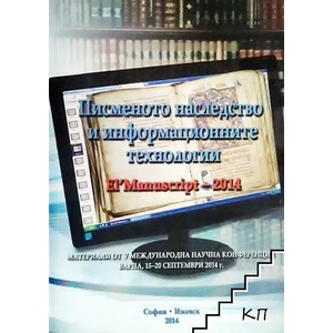 Писменото наследство и информационните технологии - El'Manuscript-2014 (ISBN: 9789549787252)