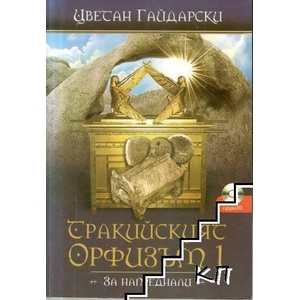 Тракийският Орфизъм I (ISBN: 9789549210019)