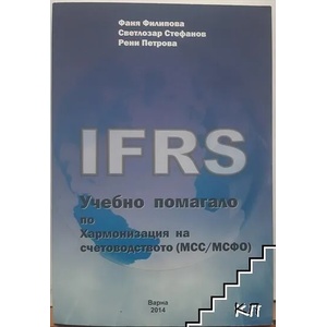 Учебно помагало по хармонизация на счетоводството (ISBN: 9786191840038)