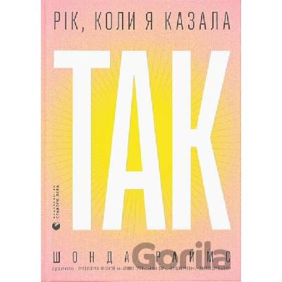 Rik, koly ya kazala «TAK» - Shonda Rhimes