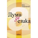 Думи за езика