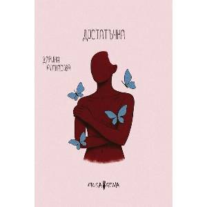 Достатъчна (ISBN: 9786197614763)