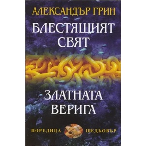 Блестящият свят. Златната верига (2012)
