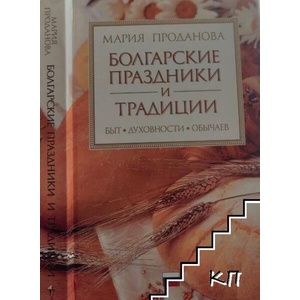 Болгарские праздники и традиции (ISBN: 9789545841637)