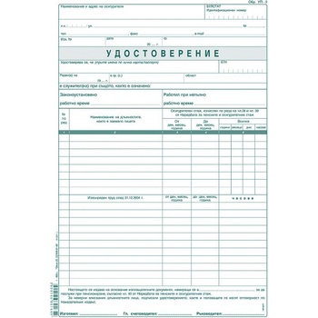 Удостоверение за трудов стаж УП-3, вестник 100 л (112107024-100-1-660)