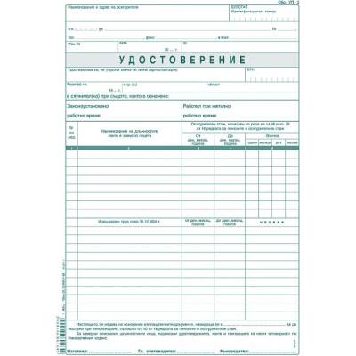 Удостоверение за трудов стаж УП-3, вестник 100 л (112107024-100-1-660)