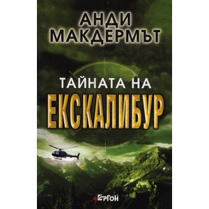 Тайната на Екскалибур (ISBN: 9789549625509)