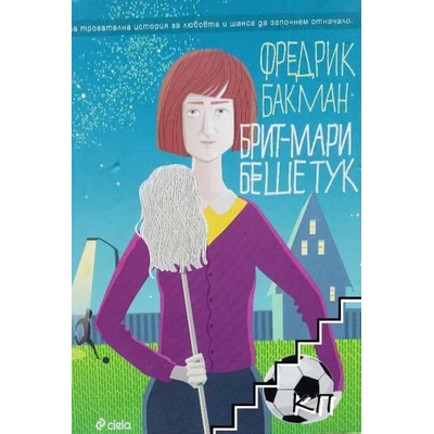 Брит-Мари беше тук