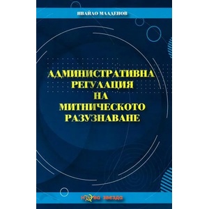 Административна регулация на митническото разузнаване (2021)