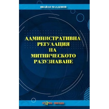 Image 1 of Административна регулация на митническото разузнаване