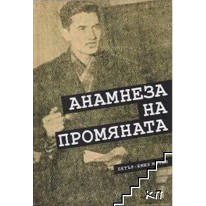 Анамнеза на промяната (2022)