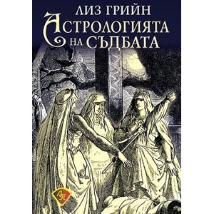 Астрологията на съдбата (2023)
