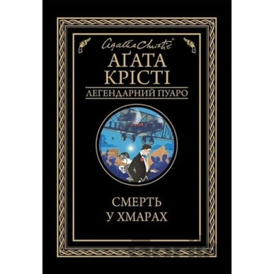 Smert' u khmarakh - Agatha Christie