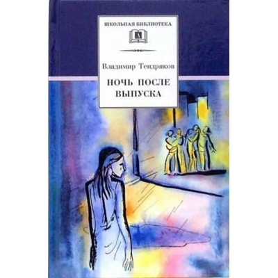 Ночь после выпуска | Владимир Тендряков