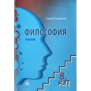 Философия за 8. клас (ISBN: 9789548418874)