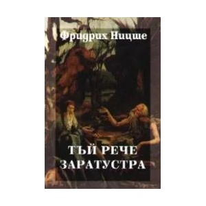 Тъй рече Заратустра (ISBN: 9789540909837)