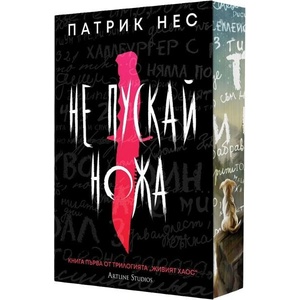 Живият хаос: Не пускай ножа (ISBN: 9786191936113)