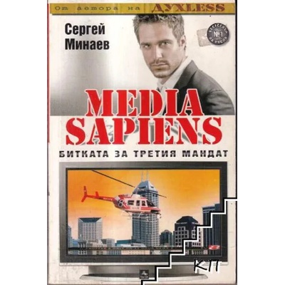 Media Sapiens. Книга 1: Битката за третия мандат