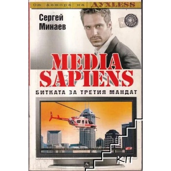 Media Sapiens. Книга 1: Битката за третия мандат