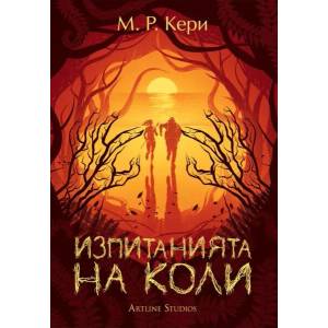 Изпитанията на Коли (ISBN: 9786191932634)