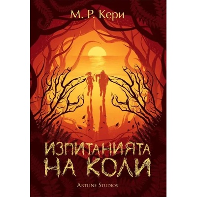Изпитанията на Коли