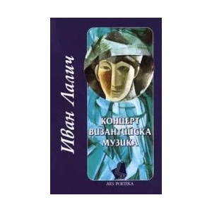 Концерт византийска музика (2003)