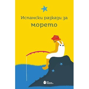Испански разкази за морето (ISBN: 9786192331627)