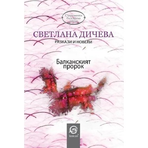 Балканският пророк (2017)