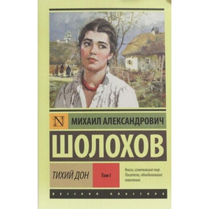 Тихий Дон. [Роман. В 2 т. ]. Т. I | Михаил Шолохов (2015)