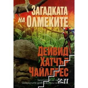 Загадката на олмеките (ISBN: 9789546551030)