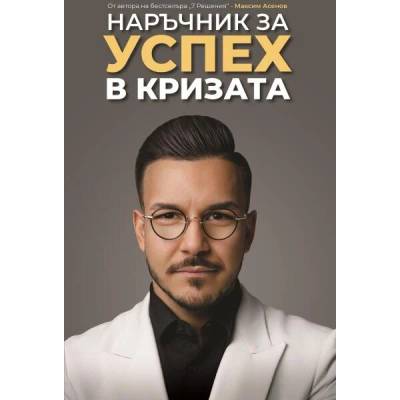 Наръчник за успех в кризата
