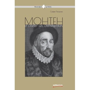 Монтен и опитът на скептицизма (ISBN: 9789545154829)