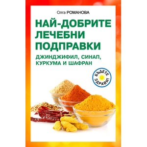 Най-добрите лечебни подправки (ISBN: 9786191535866)