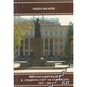 900 бригадирски дни в "Гладната степ" на Узбекистан 1957-1960 (ISBN: 9789548734288)