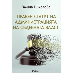 Правен статут на администрацията на съдебната власт (2021)