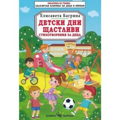 Библиотека на ученика: Детски дни щастливи