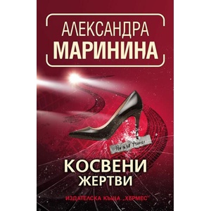 Косвени жертви (ISBN: 9789542623236)