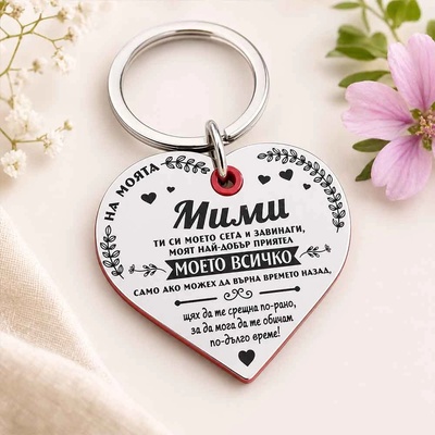 Art Gift Ключодържател Сърце На моята Любима с име