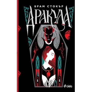 Дракула (ISBN: 9789542838746)