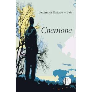 Светове (2018)